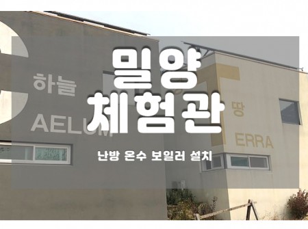 경남 난방·온수 — 이온히팅시스템 설치 현장