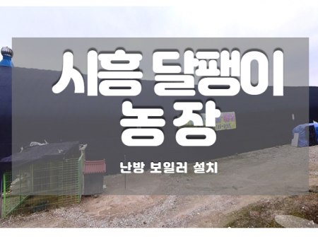 경기 농축수산 — 이온히팅시스템 설치 현장