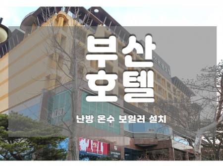 부산 호텔·숙박 — 이온히팅시스템 설치 현장