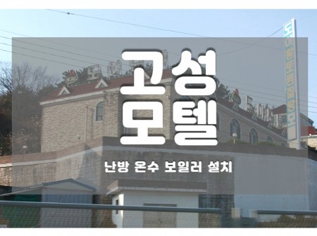 부산 난방·온수 — 이온히팅시스템 설치 현장