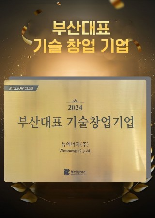NEW ENERGY Representative Technology Startup of Busan