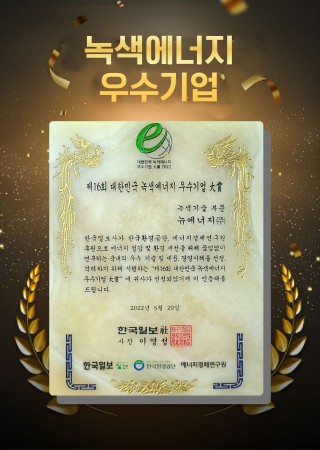 NEW ENERGY Grand Prize, Outstanding Green Energy Company of Korea