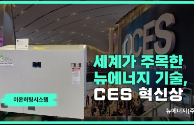뉴에너지, CES 혁신상 수상 기술로 에너지대전 특별관 참가…차세대 히팅 시스템 공개 관련 사진