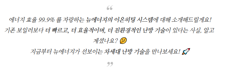 뉴에너지 이온히팅 시스템 특징 1