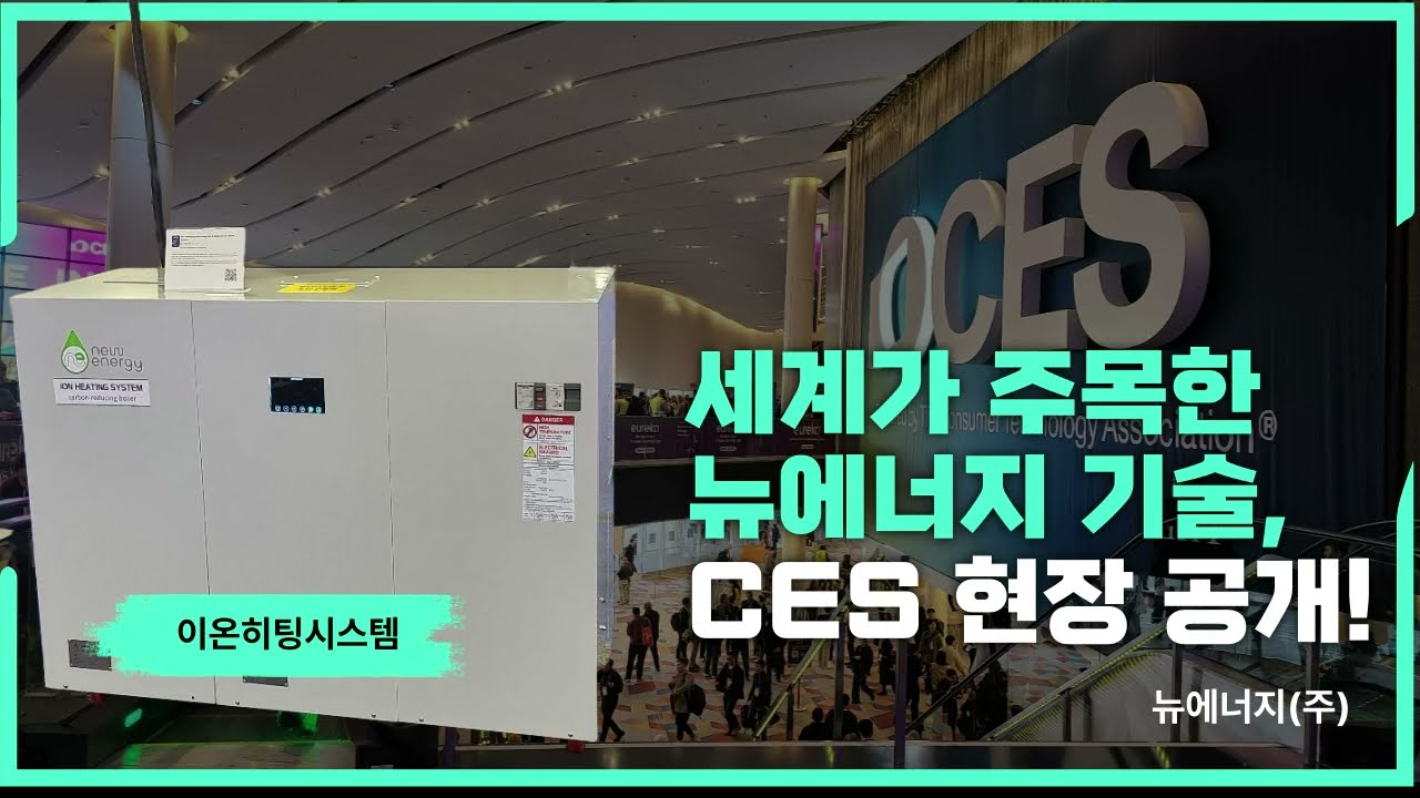 뉴에너지 기술, CES 2025 혁신상 수상! 영상 썸네일