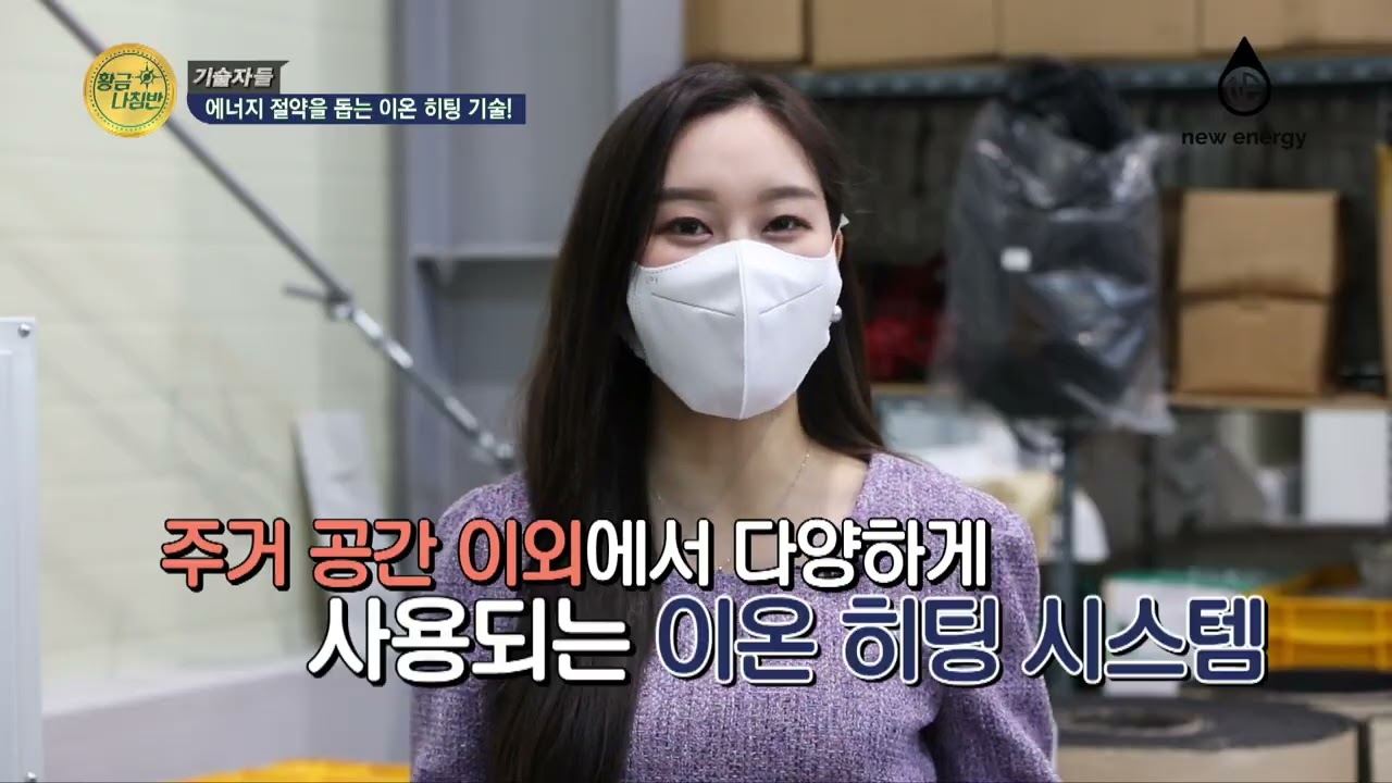 가열 방식이 다른 이온히팅 시스템 Ion Heating System, new heating method for solving carbon emission 영상 썸네일