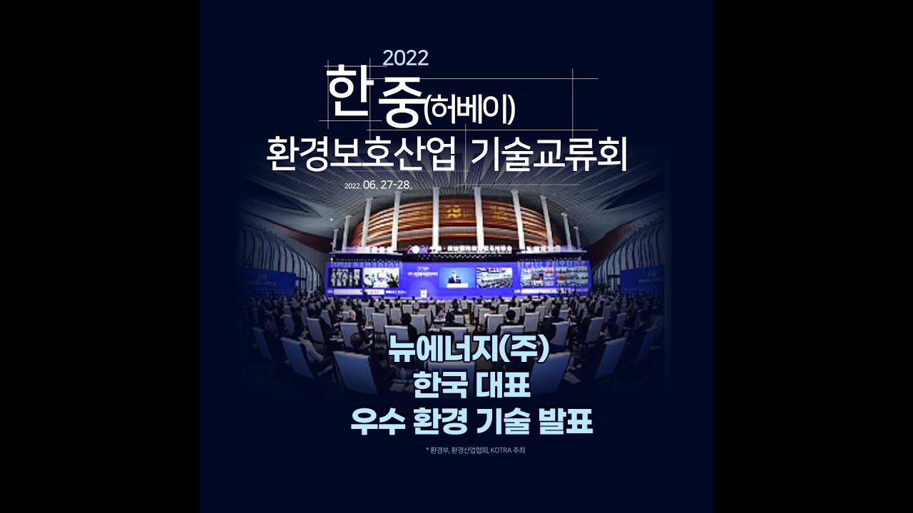 제 2회 한 중허베이 환경산업 기술교류회 뉴에너지 영상 썸네일