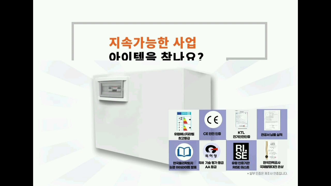 최저 전력소비 이온히팅시스템 대리점모집 영상 썸네일