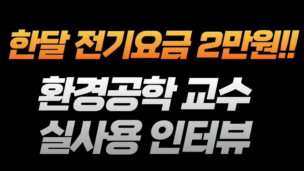태양광주택 할까? 말까? 태양광전기로 난방하는 방법, 전기보일러 선택방법, 전력량 기존전기보일러대비 절반! 영상 썸네일