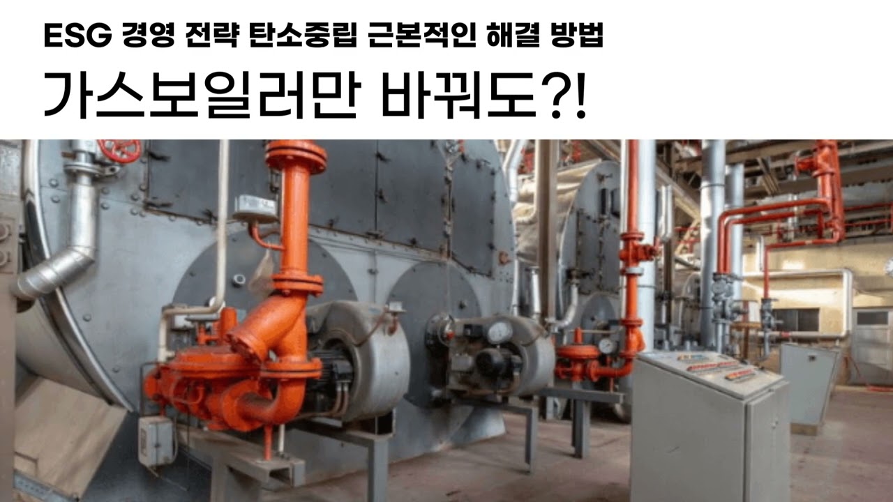 ESG 경영 전략 탄소중립 근본적인 해결 방법 영상 썸네일