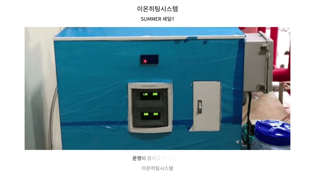 사우나 가스비 걱정 NO! 이온히팅으로 절반은 절약 YES!! 영상 썸네일